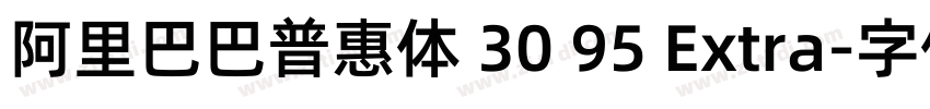 阿里巴巴普惠体 30 95 Extra字体转换